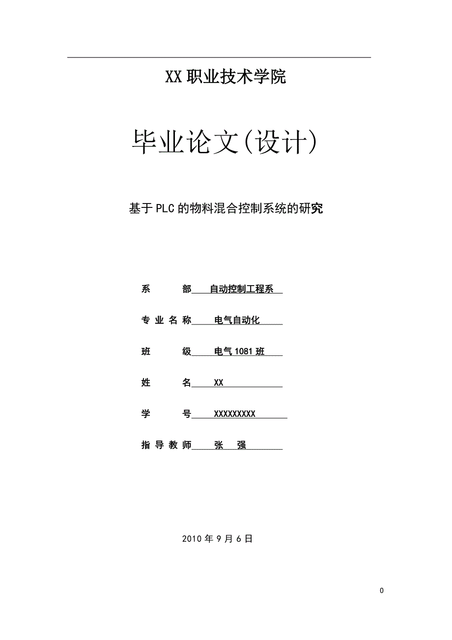 {生产物料管理}控制的物料混合毕业设计_第1页