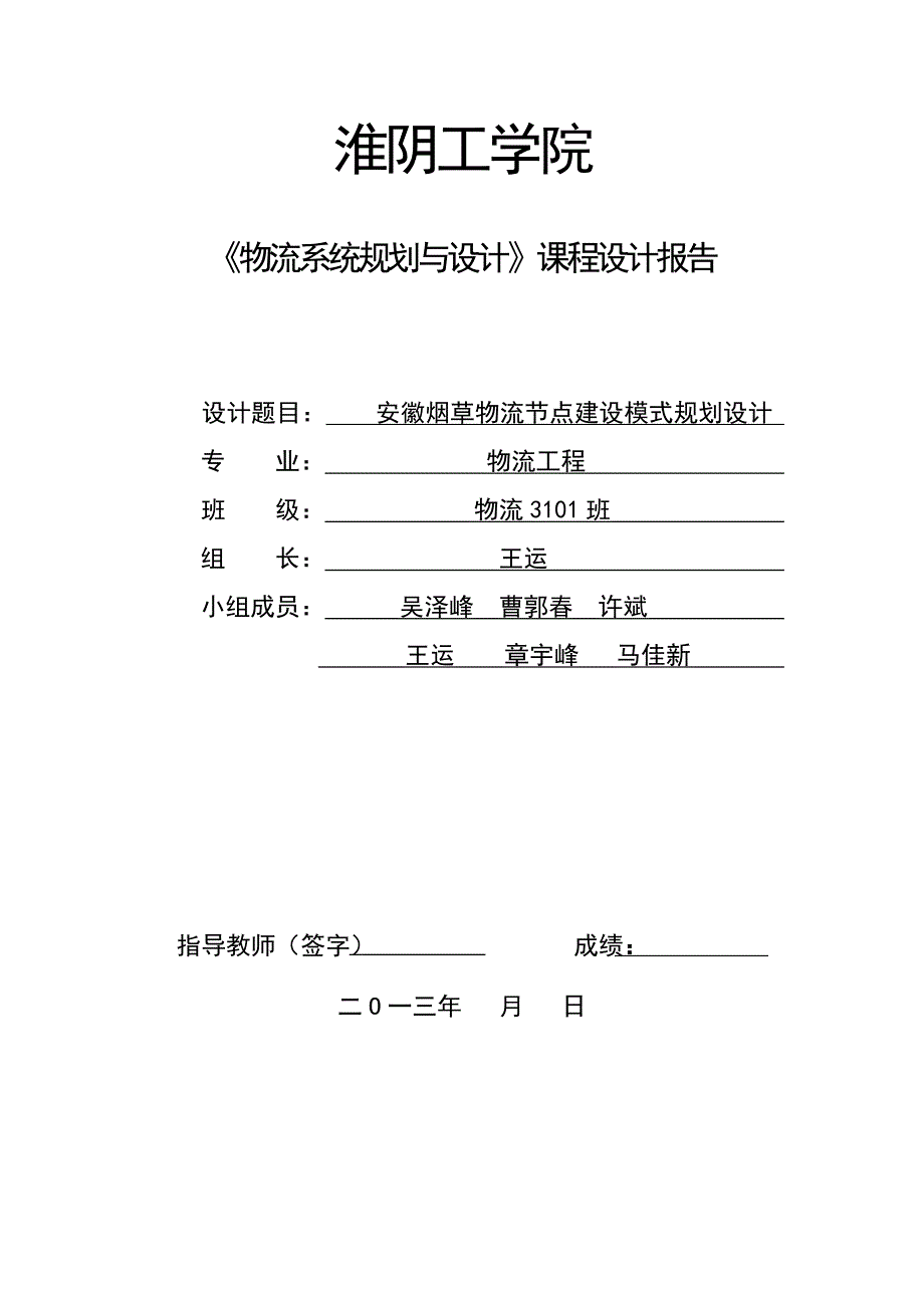 (烟草行业)烟草物流配送规划实验设计报告精品_第1页