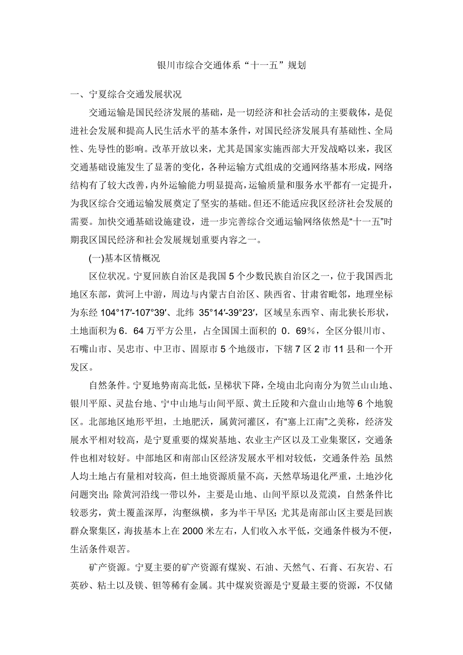 (房地产规划)房地产银川市综合交通体系十一五规划精品_第1页