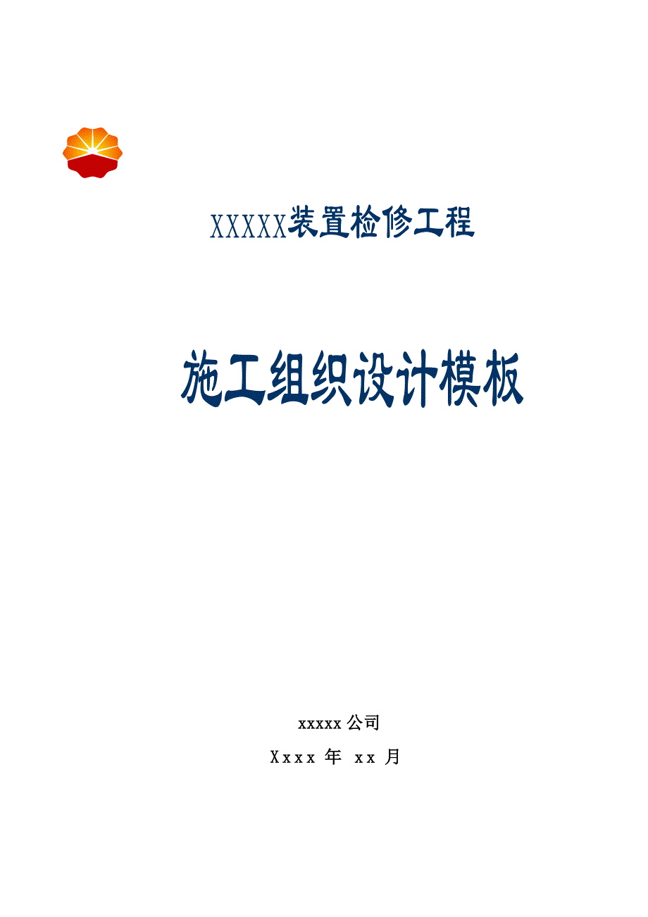 (工程设计)检修工程项目施工组织设计通用模板精品_第1页