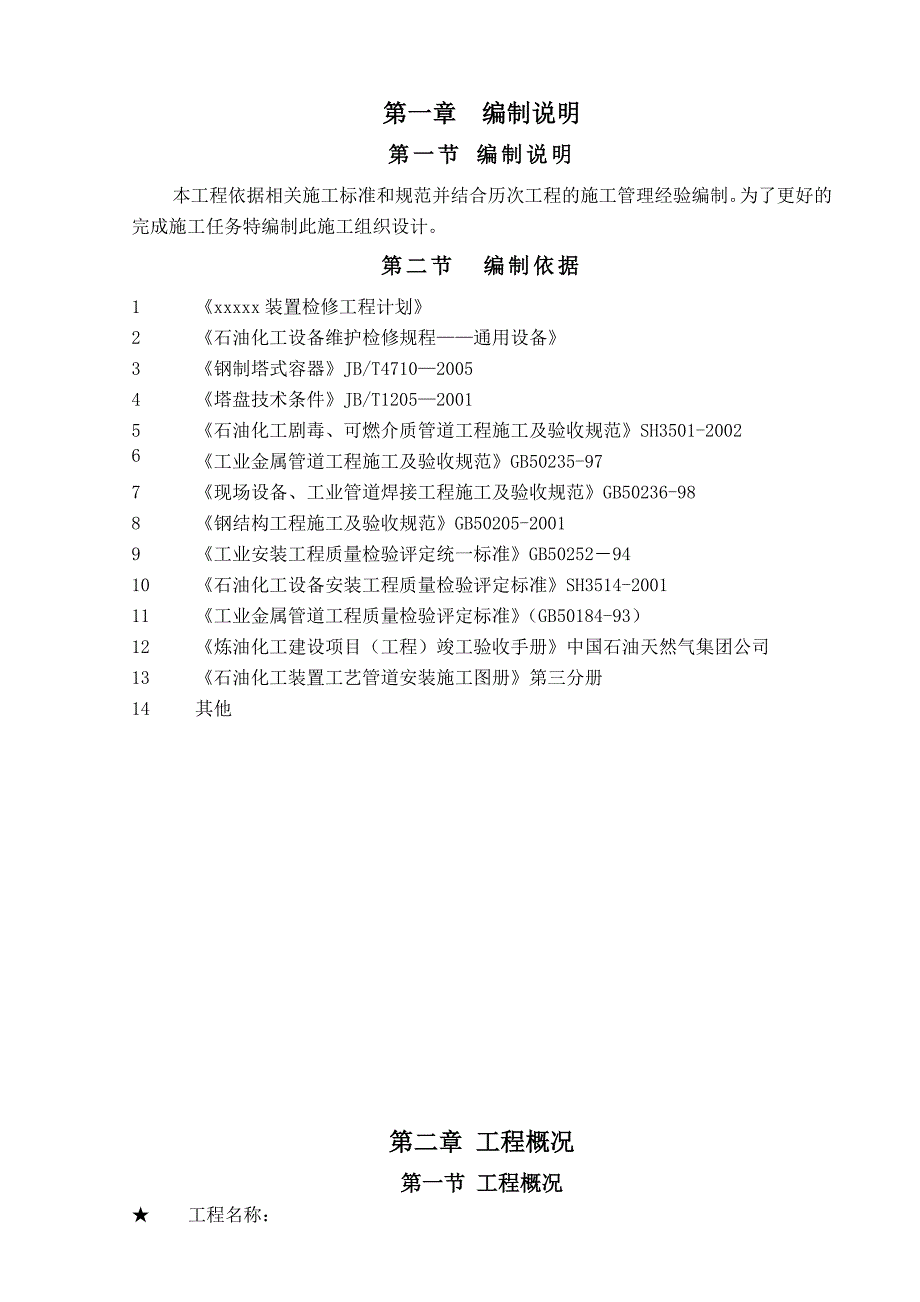 (工程设计)检修工程项目施工组织设计通用模板精品_第4页