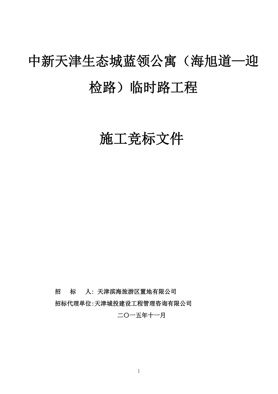 (城乡、园林规划)蓝领公寓临时路工程施工竞标文件精品_第1页