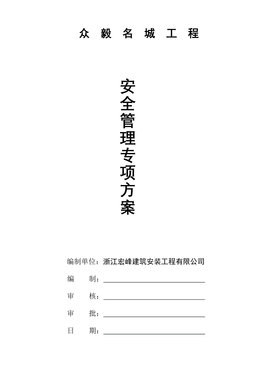 {安全生产管理}安全管理专项方案文档_第1页