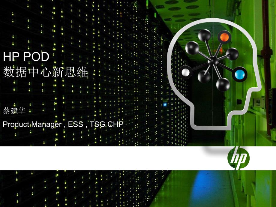 惠普pod-数据中心新思维讲课教案_第1页