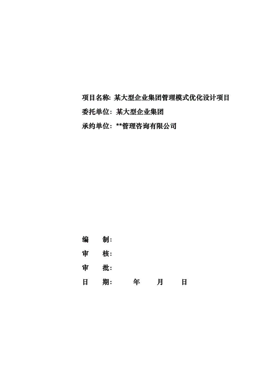 (酒类资料)企业管理某大型企业集团管理模式设计项目建议书精品_第1页