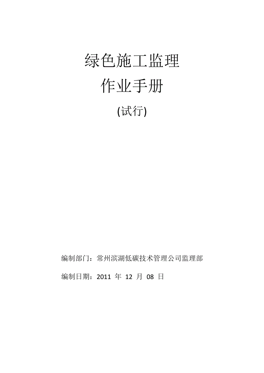 {生产管理知识}绿色施工监理作业手册_第1页