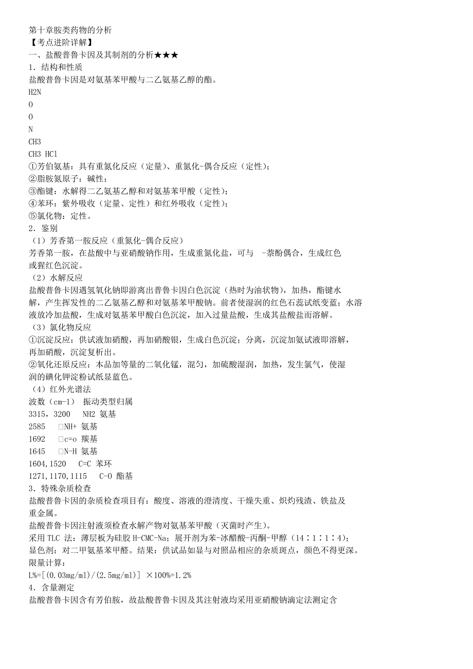 (医疗药品管理)某某某年药物分析考点总结1014章)精品_第1页