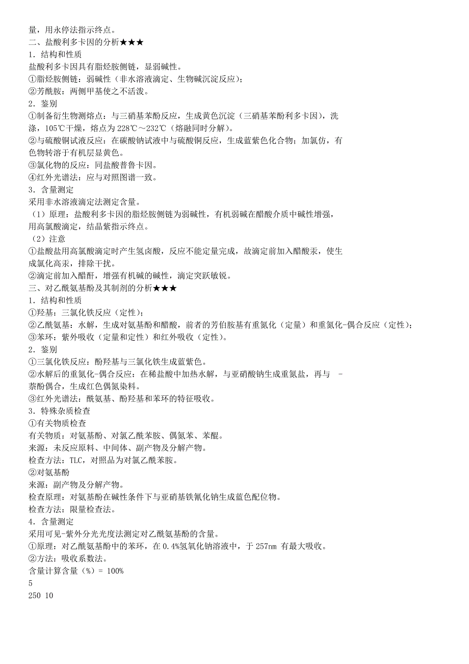 (医疗药品管理)某某某年药物分析考点总结1014章)精品_第2页