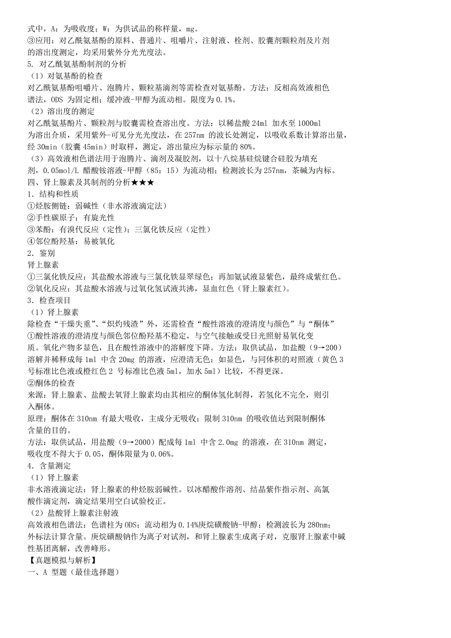 (医疗药品管理)某某某年药物分析考点总结1014章)精品_第3页