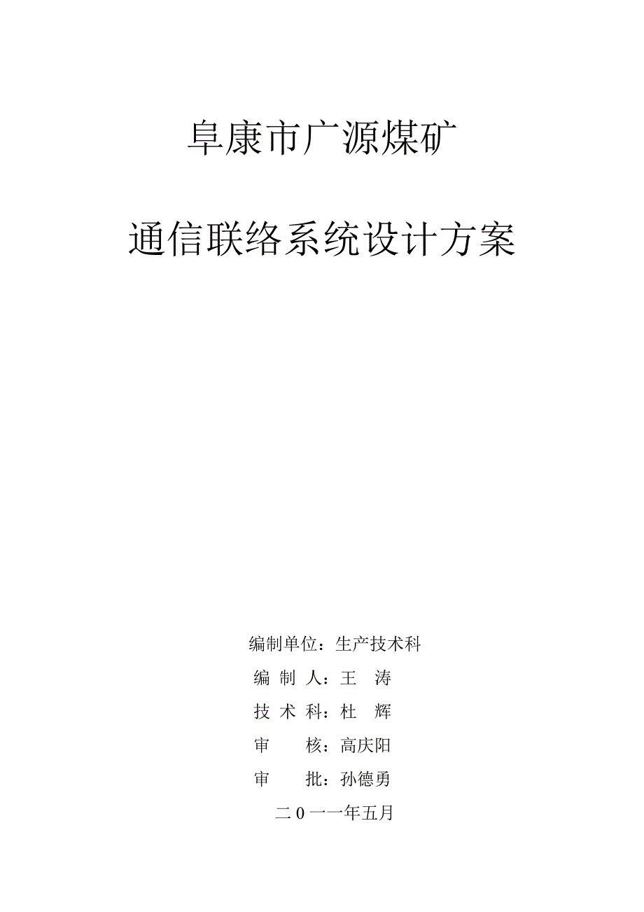 (通信企业管理)通信联络系统设计方案精品_第1页