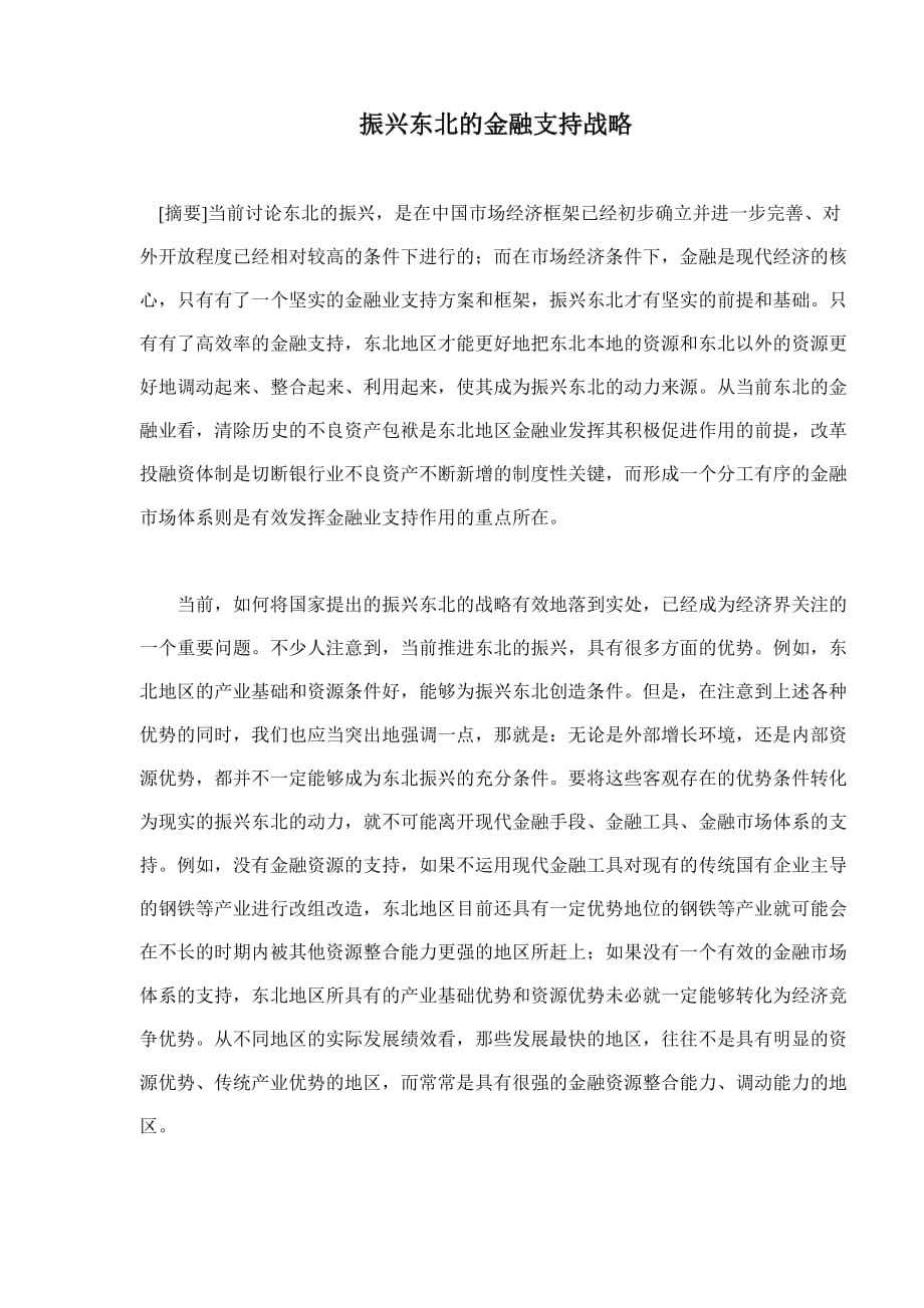 (金融保险)振兴东北的金融支持战略8)doc8)精品_第1页