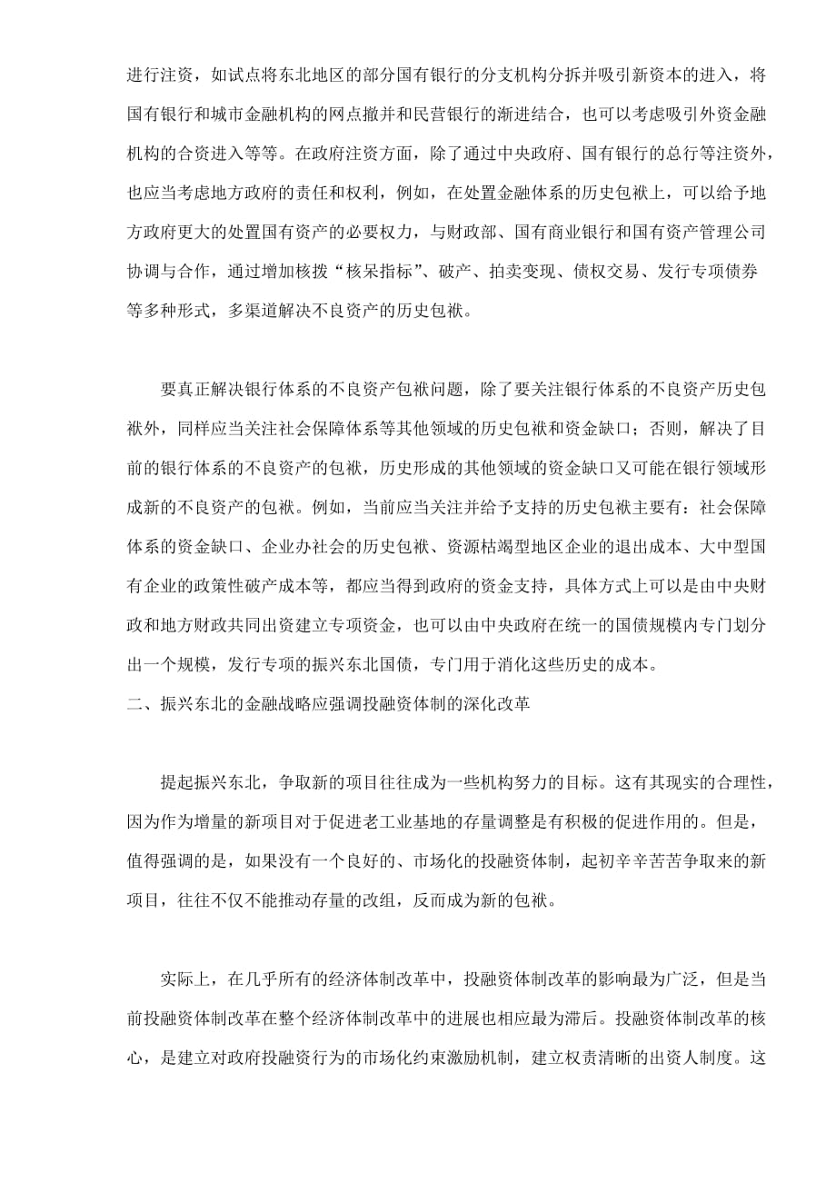 (金融保险)振兴东北的金融支持战略8)doc8)精品_第4页