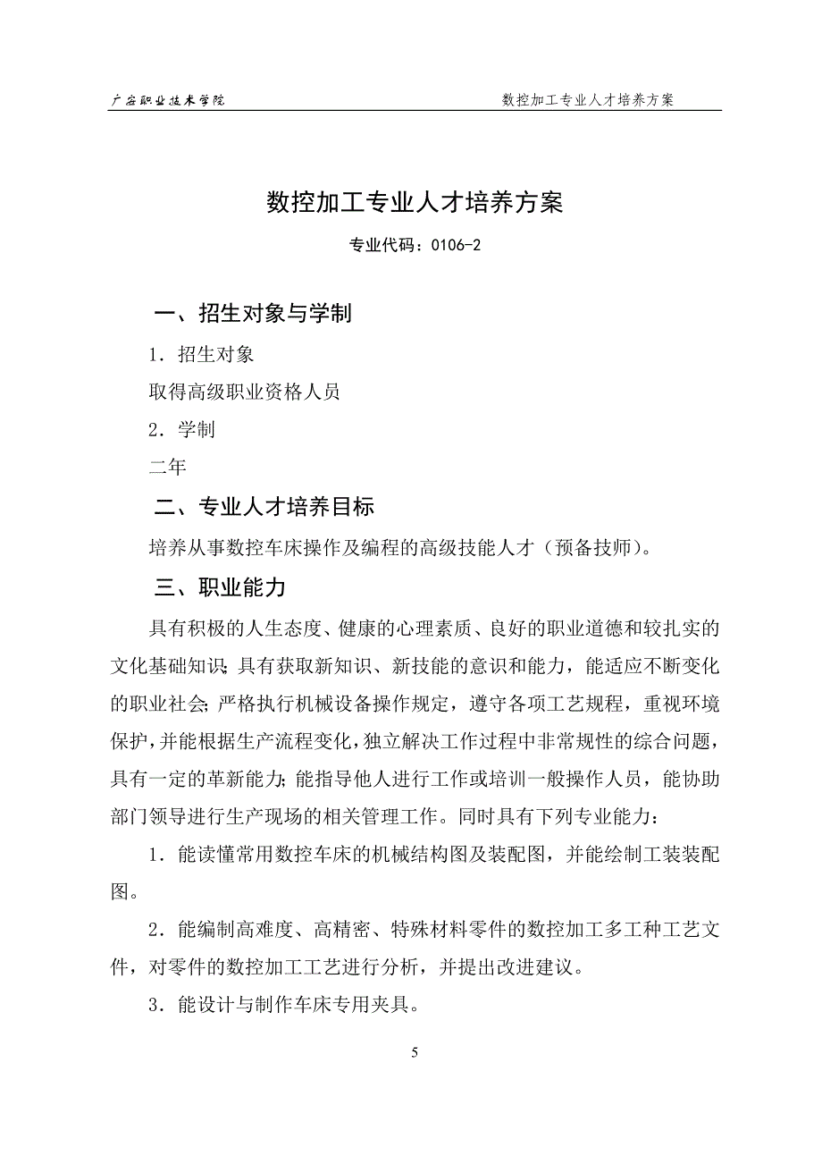 (数控加工)数控加工专业人才培养方案精品(1)_第2页