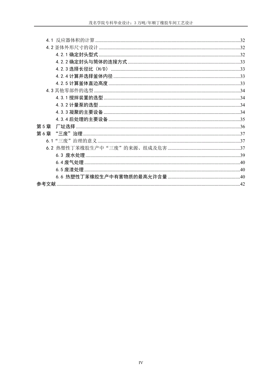 (塑料与橡胶)30000吨每年热塑性丁苯橡胶的生产设计精品_第4页