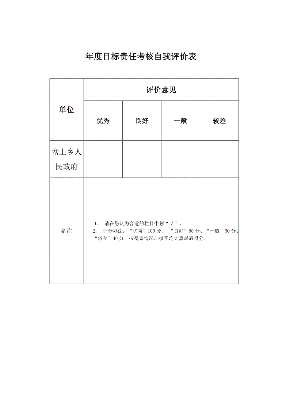 乡镇工作考核用表_第1页