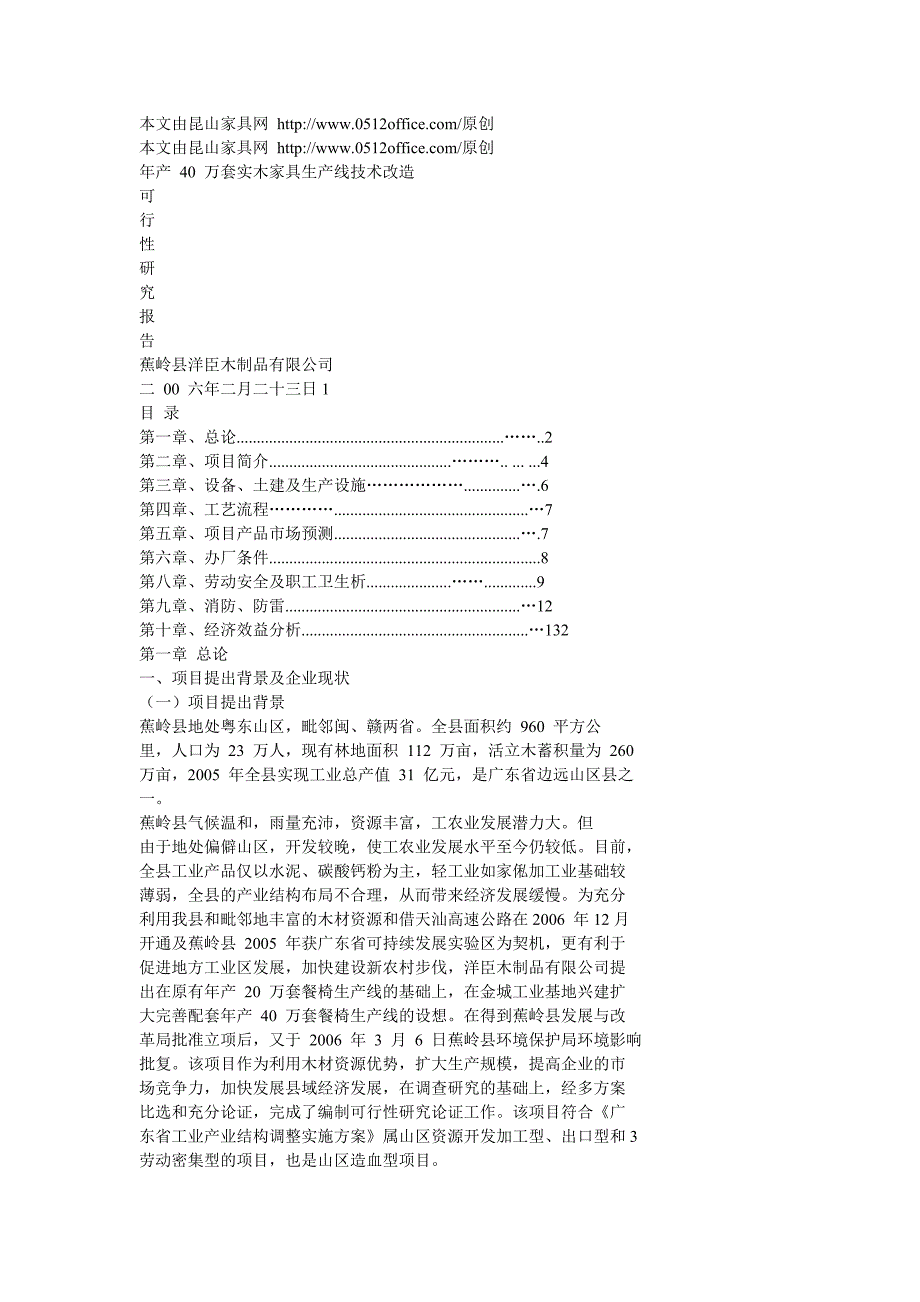 (家具行业)年产40万套实木家具生产线技术改造可行性研究报告精品_第1页