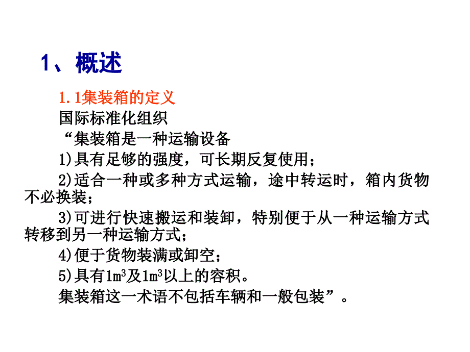 九章节集装箱教学教材_第2页