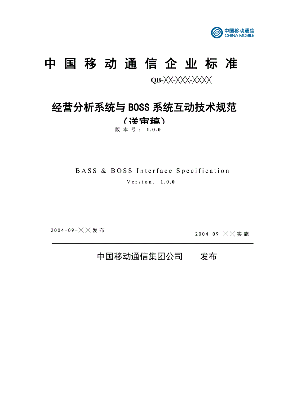 {技术规范标准}经营分析系统与系统互动技术规范送审稿_第1页