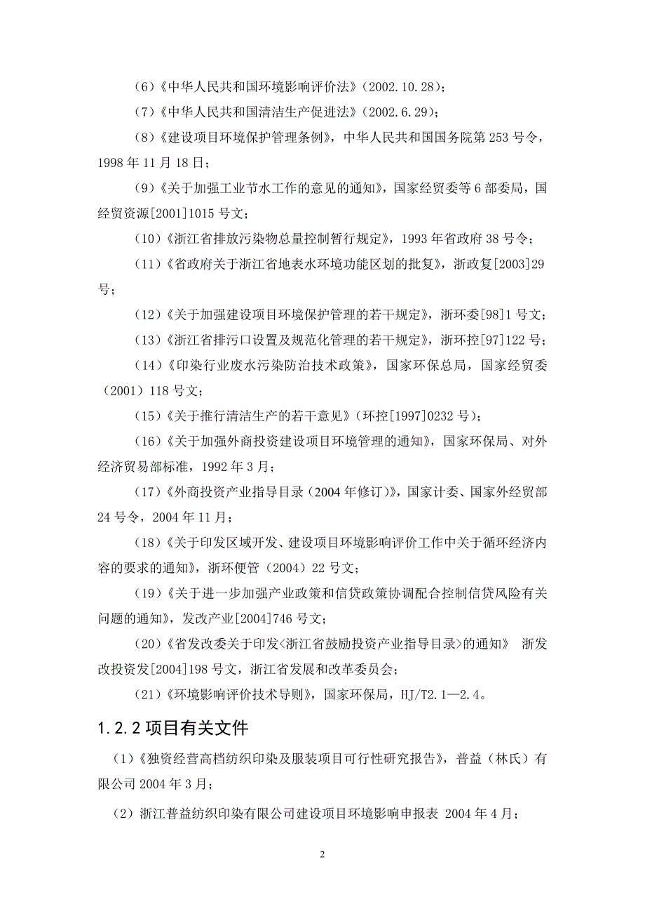 (纺织行业)浙江普益纺织印染公司3740万米色纱染整加工项目环精品_第2页