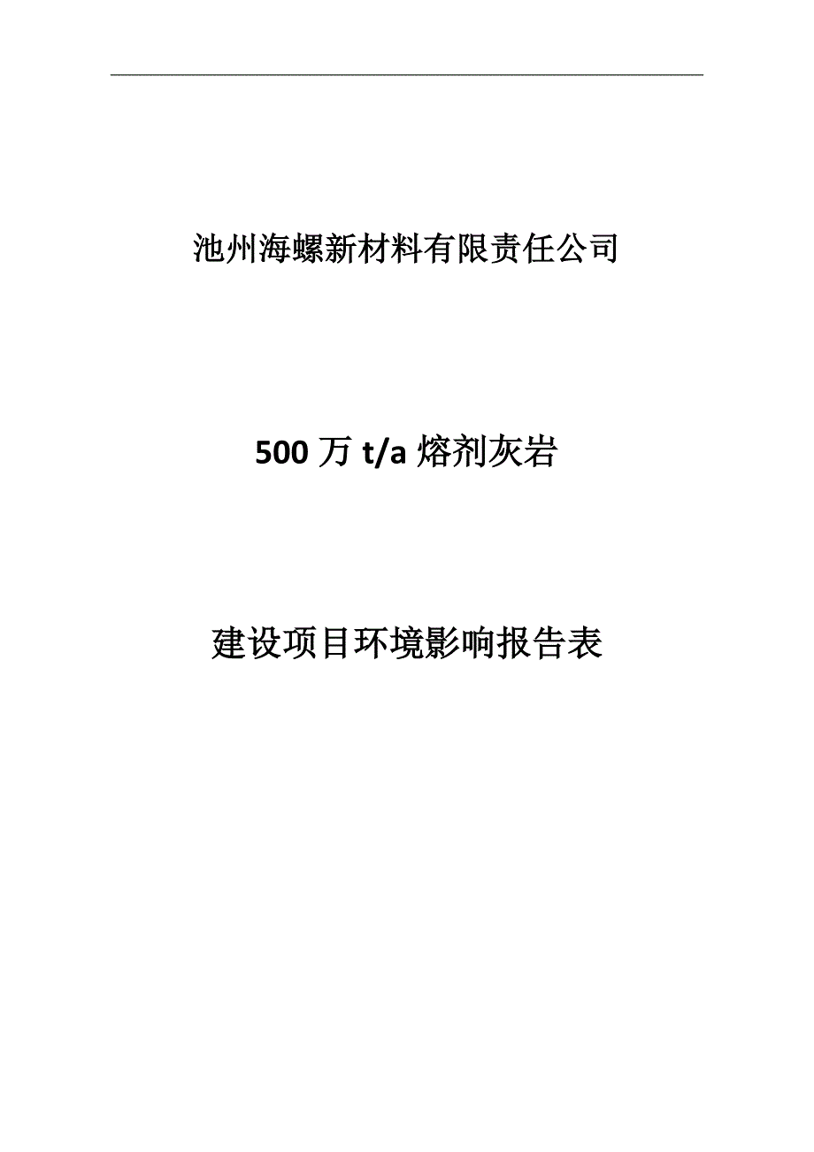 (医疗行业报告)某新材料公司熔剂灰岩建设项目环境影响报告表精品_第1页