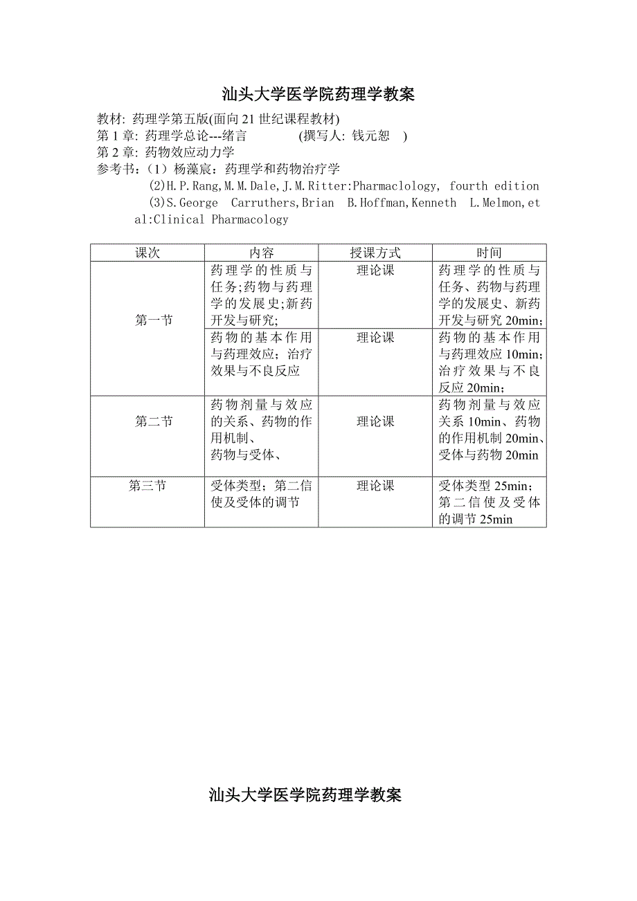 (医疗药品管理)汕头大学医学院药理学讲义精品_第1页