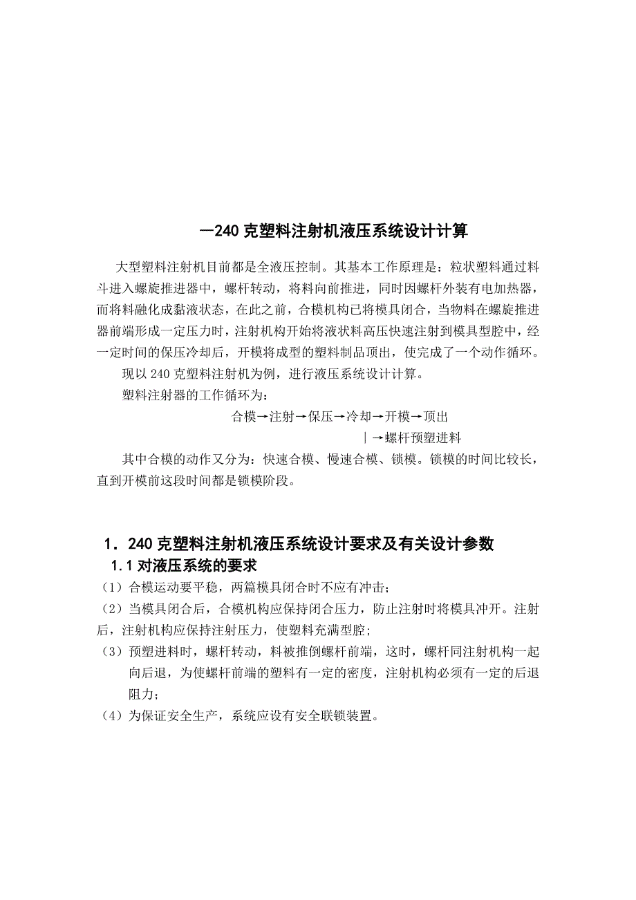 (塑料与橡胶)240克塑料注射机液压系统设计计算精品_第1页