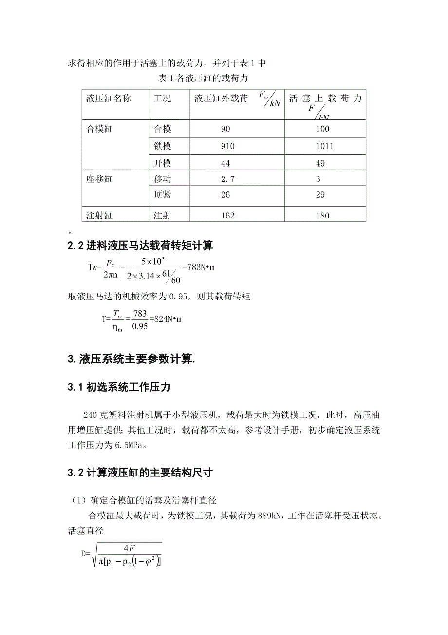 (塑料与橡胶)240克塑料注射机液压系统设计计算精品_第3页