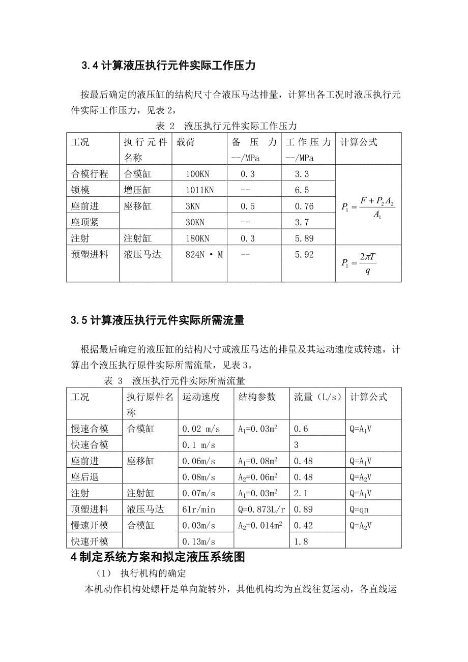 (塑料与橡胶)240克塑料注射机液压系统设计计算精品_第5页