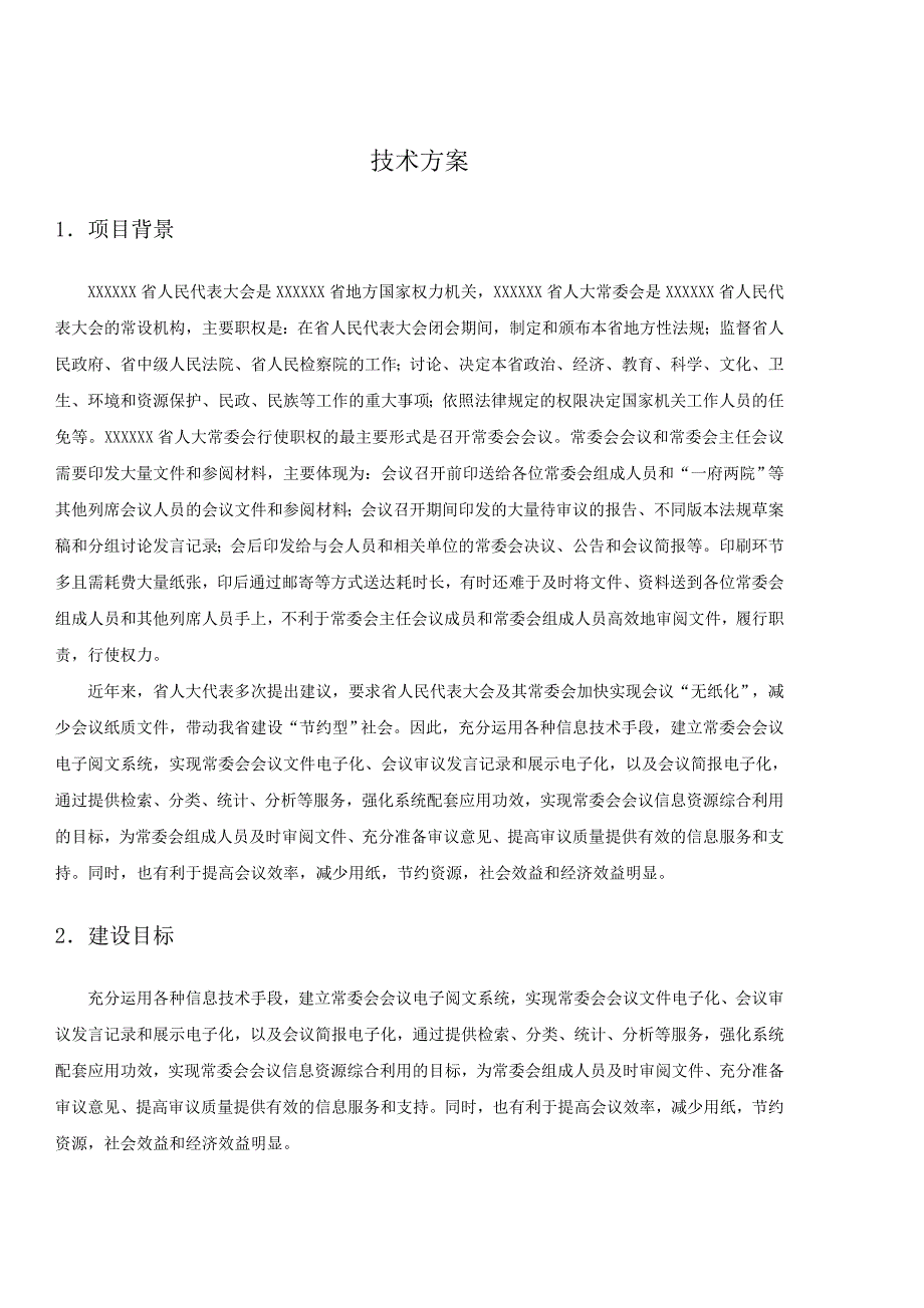 电子阅文系统技术方案.doc_第3页