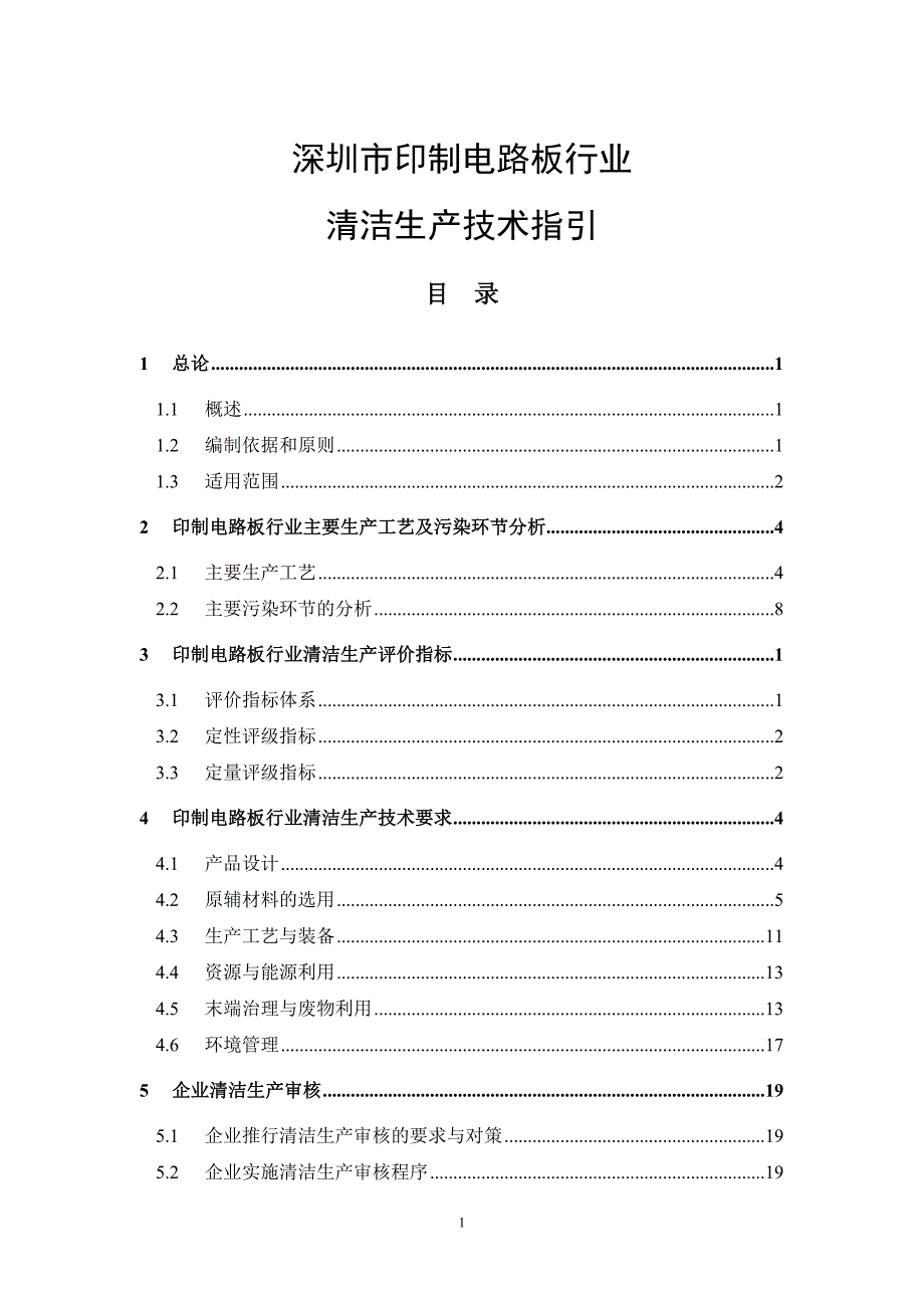 {清洁生产管理}某市宝安区印刷电路板行业清洁生产技术指引_第1页