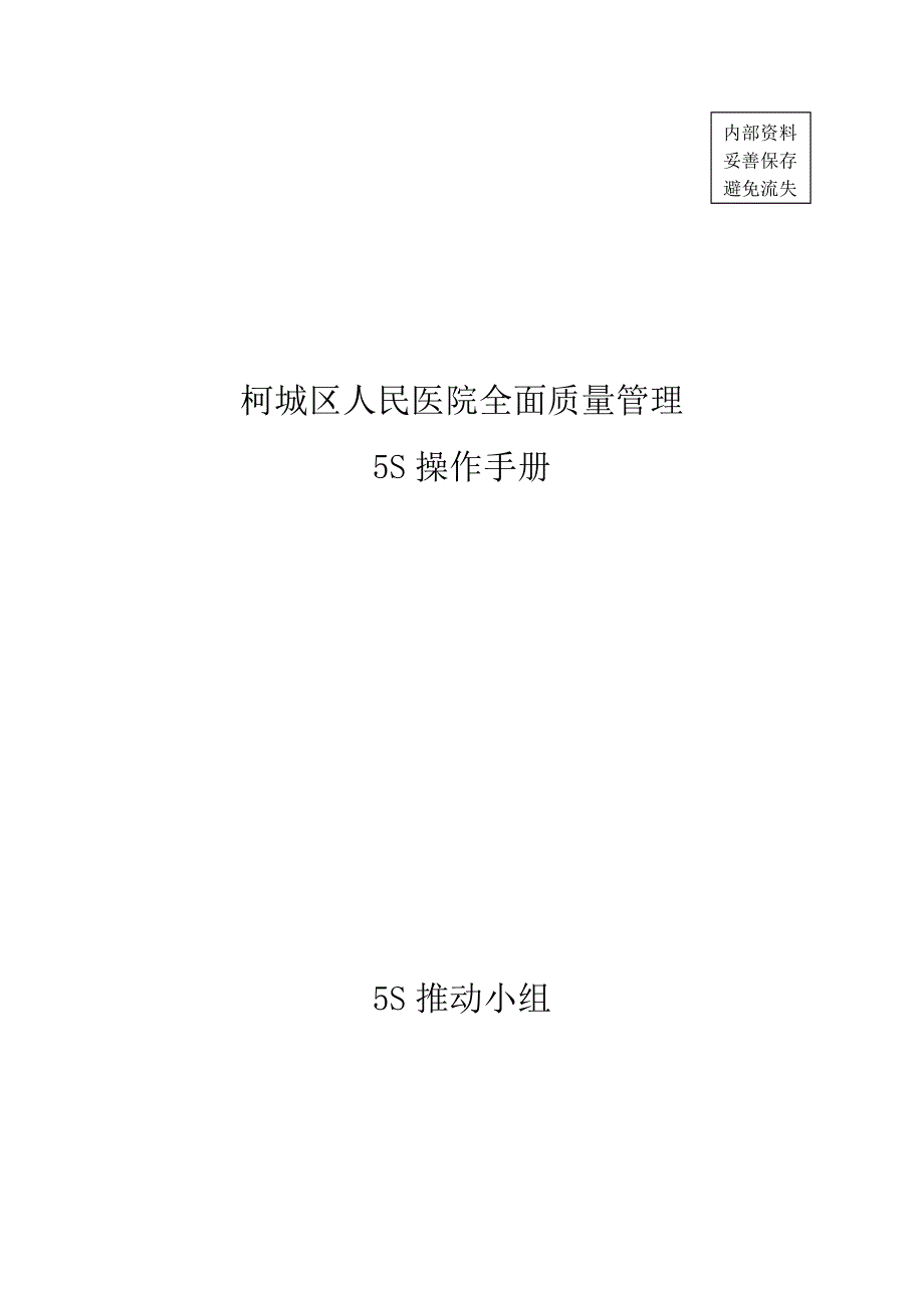 {5S6S现场管理}柯城区人民医院5S手册操作版_第1页