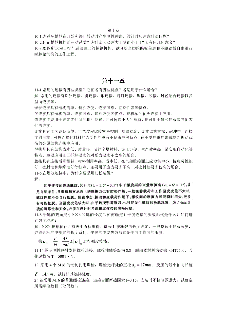 (机械行业)机械设计基础习题西北工业大学版)5精品_第3页