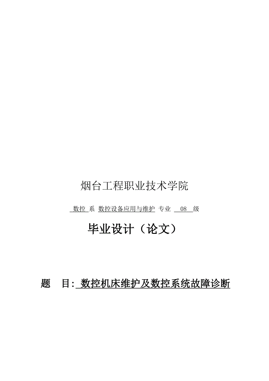 (数控加工)数控机床维护及数控系统故障诊断论文精品_第1页