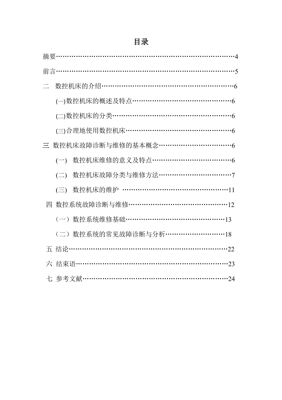 (数控加工)数控机床维护及数控系统故障诊断论文精品_第4页