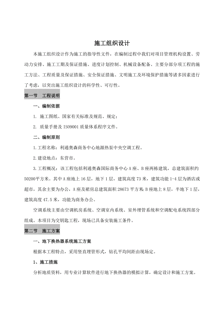 (工程设计)地源热泵中央空调工程施工组织设计精品_第1页