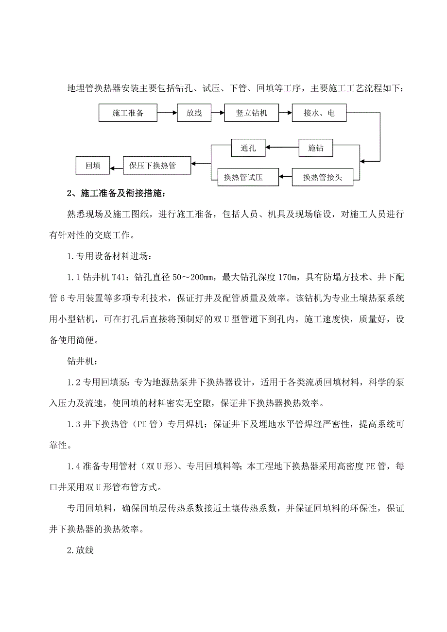 (工程设计)地源热泵中央空调工程施工组织设计精品_第2页