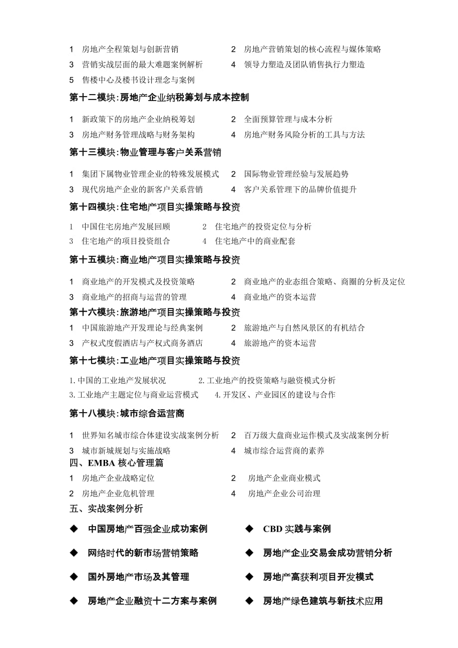 (房地产经营管理)清华大学实战型房地产总裁高级研修班精品_第3页