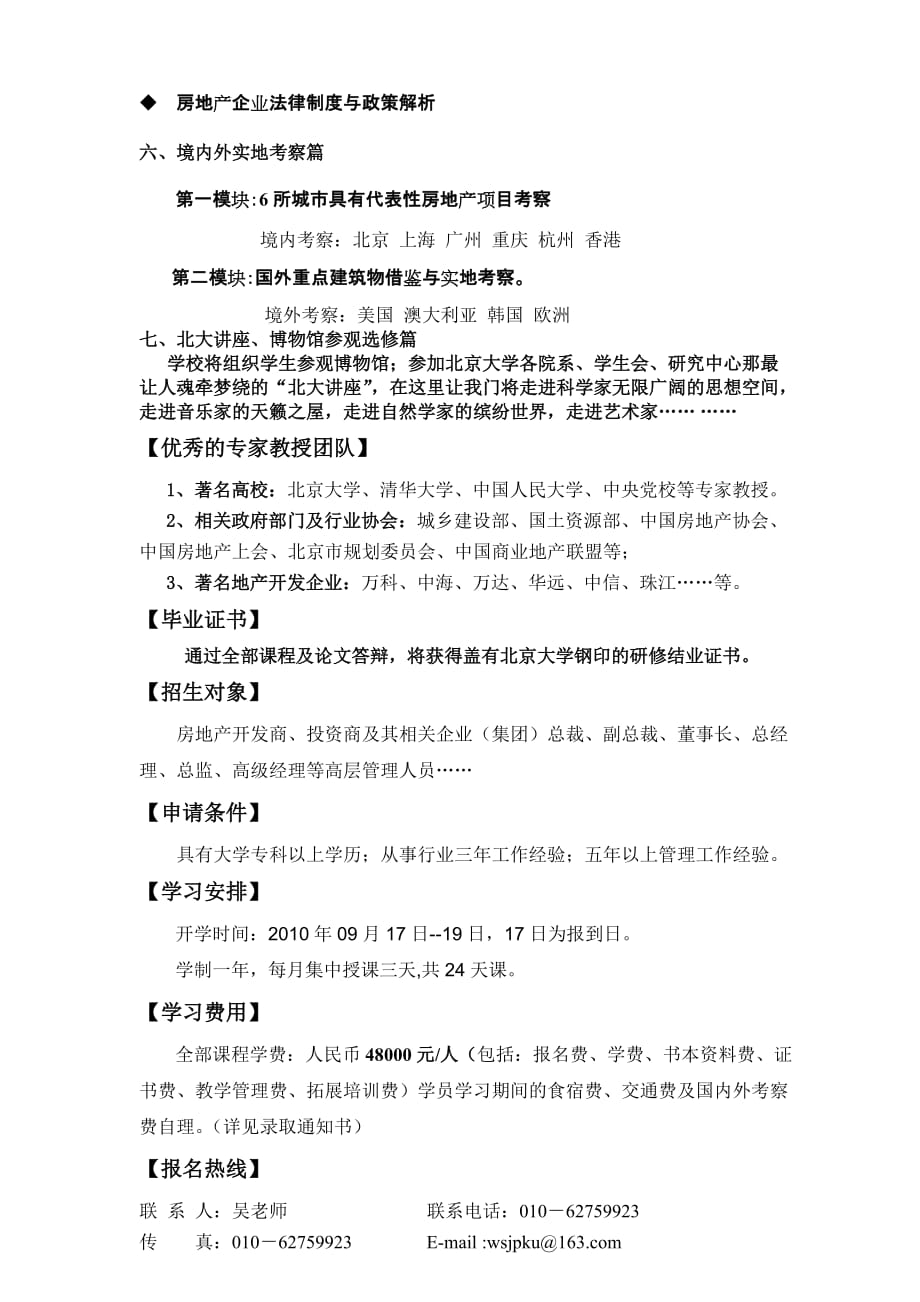 (房地产经营管理)清华大学实战型房地产总裁高级研修班精品_第4页