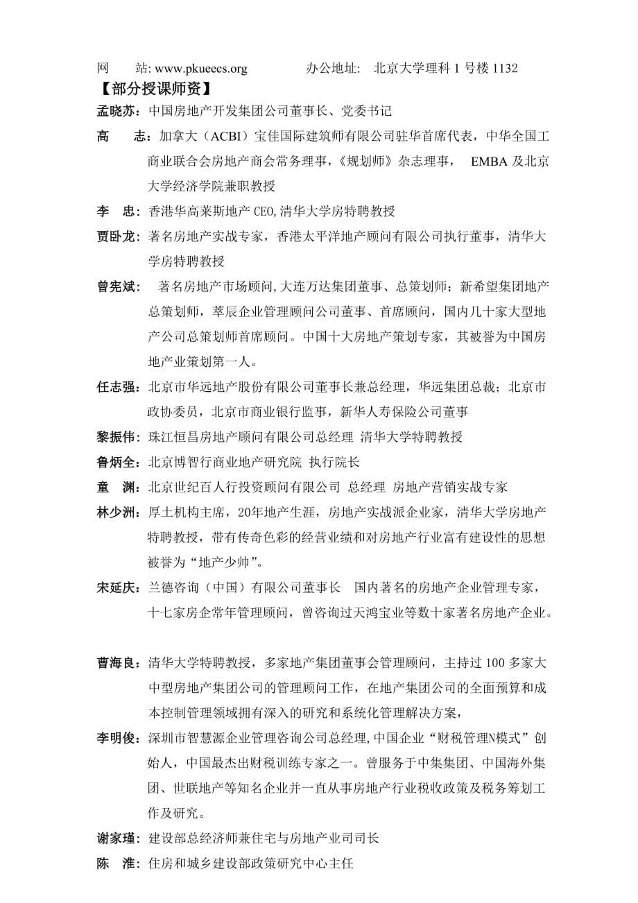 (房地产经营管理)清华大学实战型房地产总裁高级研修班精品_第5页