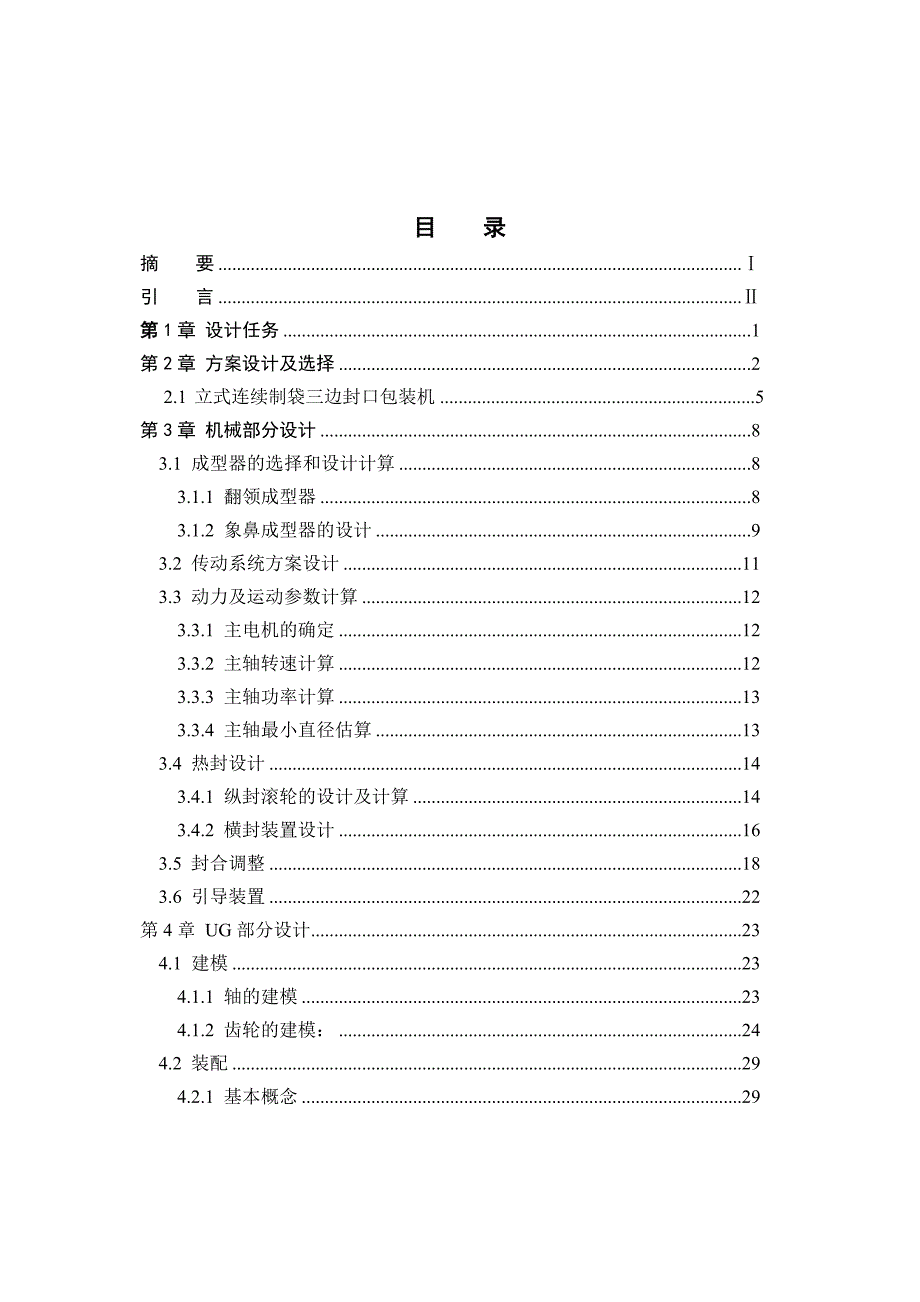 (包装印刷造纸)颗粒包装机设计说明书10精品_第1页