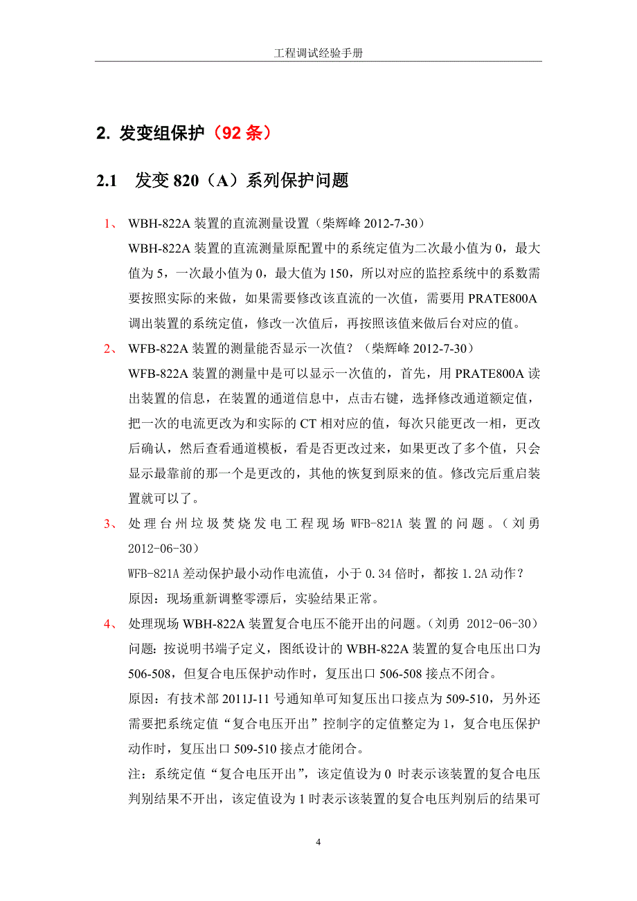 (城乡、园林规划)工程调试经验库某某0226精品_第4页