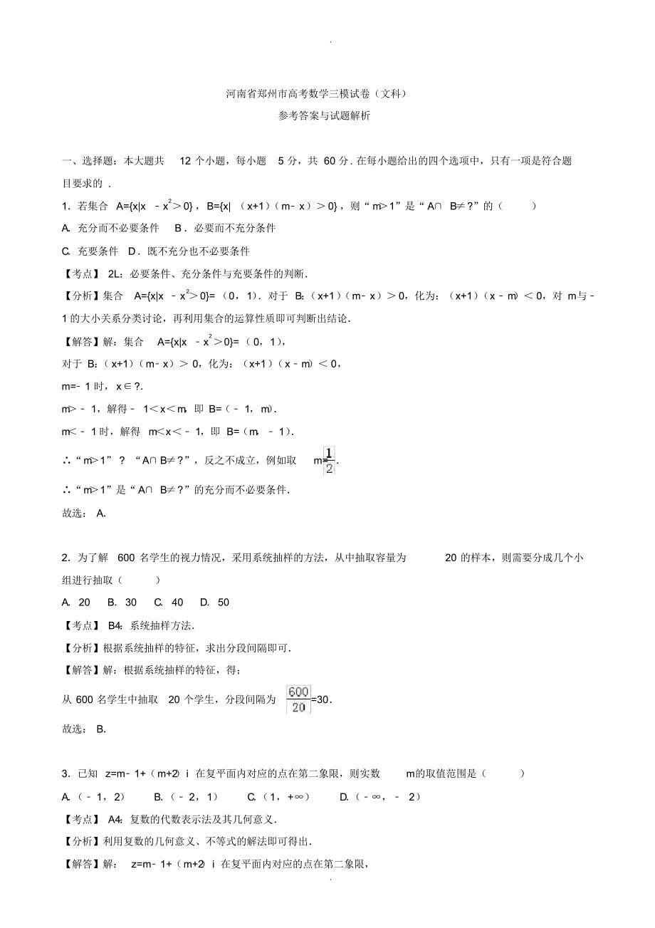 2019-2020学年河南省郑州市高考数学三模试卷(文科)( 有答案)_第5页