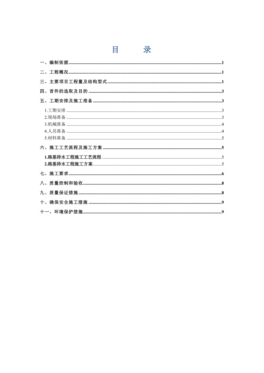 路基排水工程首件施工方案.doc_第1页