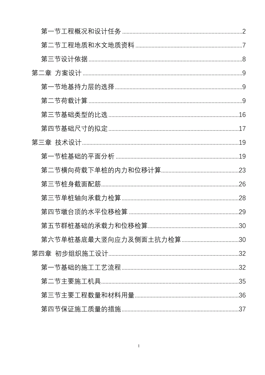 (工程设计)西南交大基础工程课程设计16号桥墩DOC40页精品_第2页