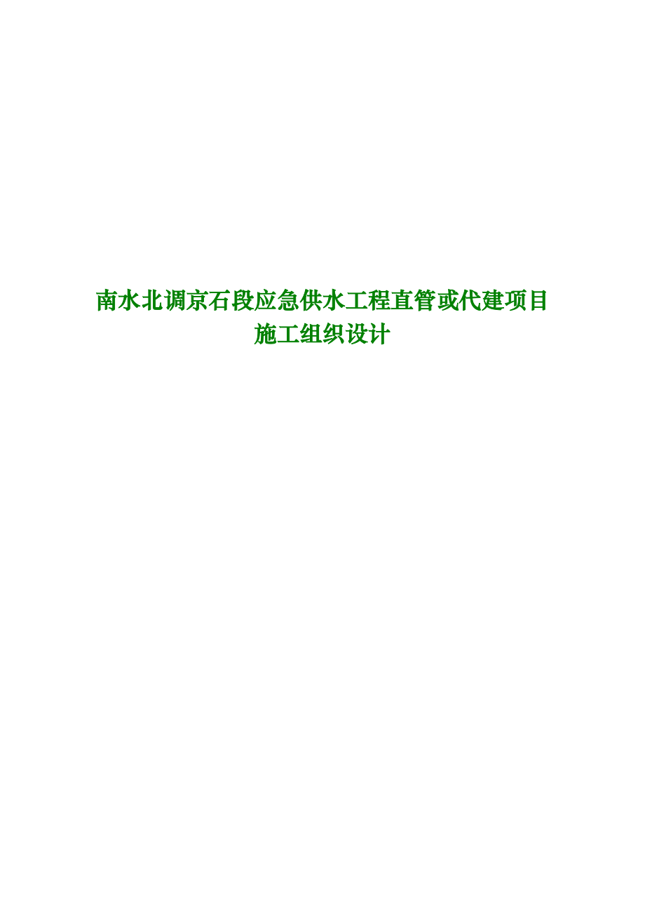 (工程设计)南水北调京石段应急供水工程直管或代建项目施工组织设计精品_第1页