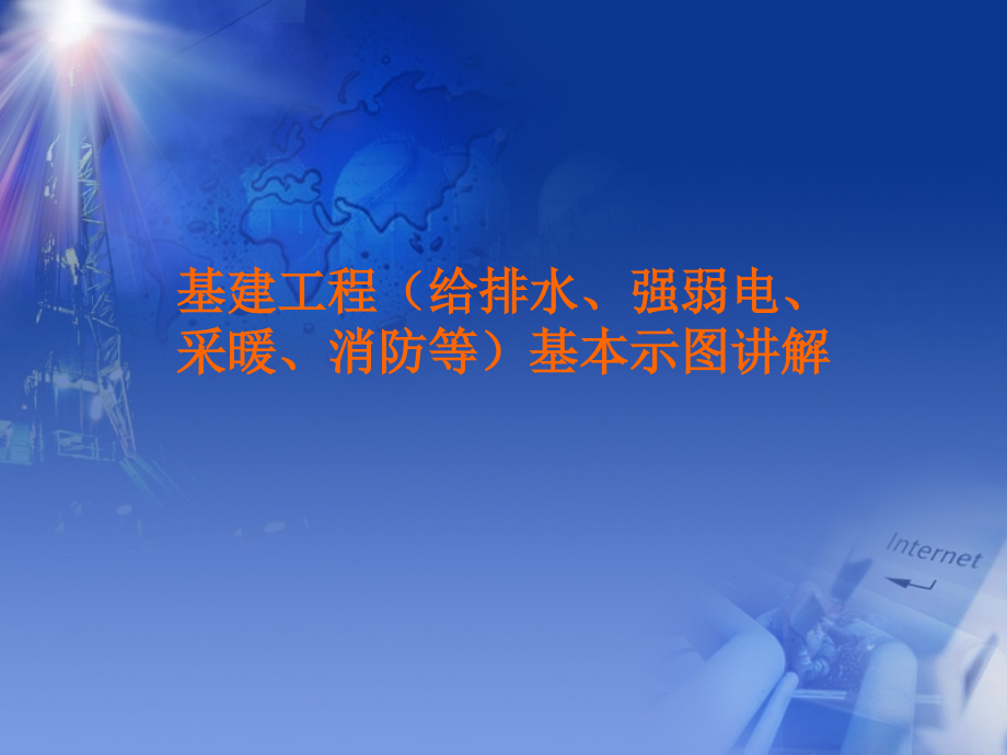 基建工程（给排水、强弱电、采暖、消防等）基本示图讲解培训课件知识课件_第1页