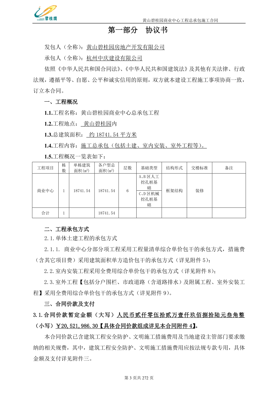 (房地产经营管理)某地产商业中心总承包合同精品_第3页