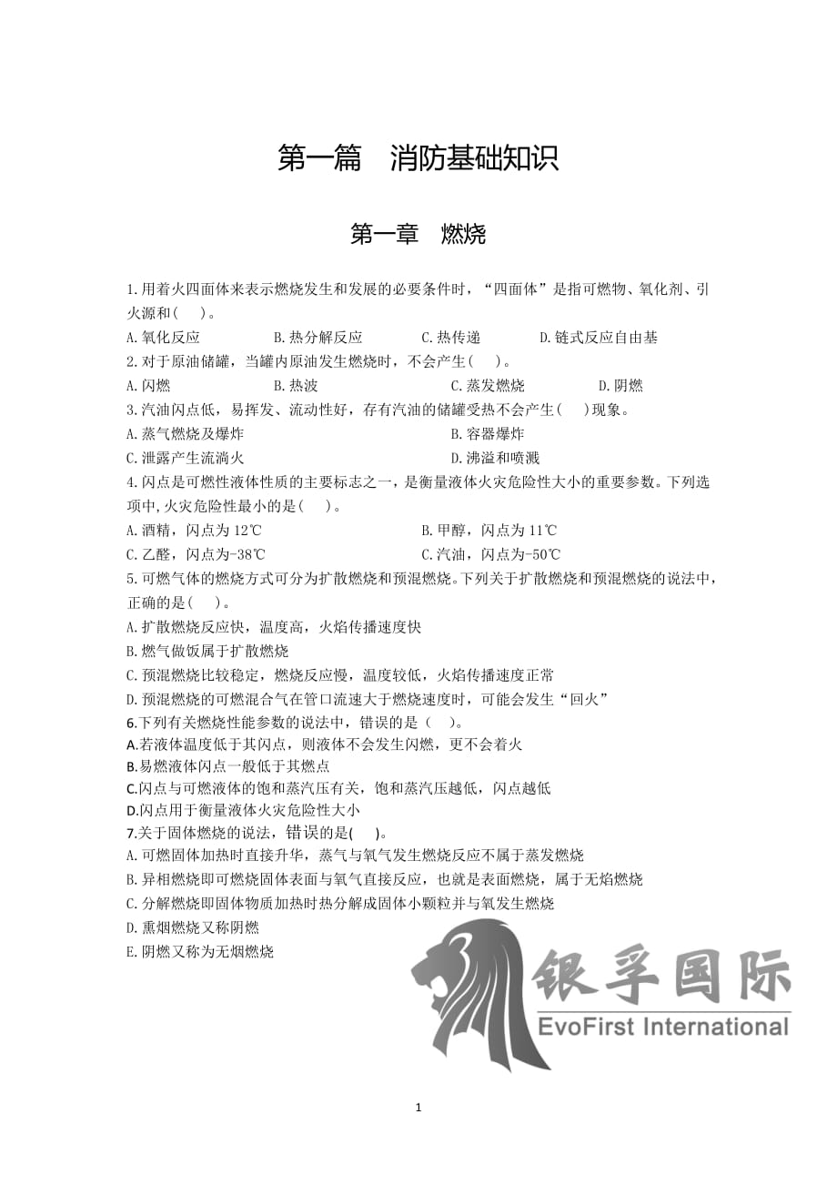 消防第一篇 第一章第二章习题答案.pdf_第1页