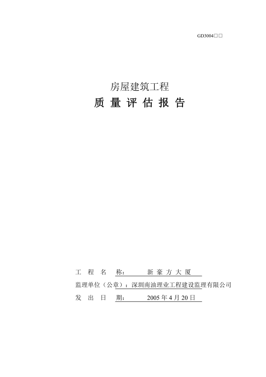 (房地产经营管理)质量评估报告房屋建筑)精品_第1页