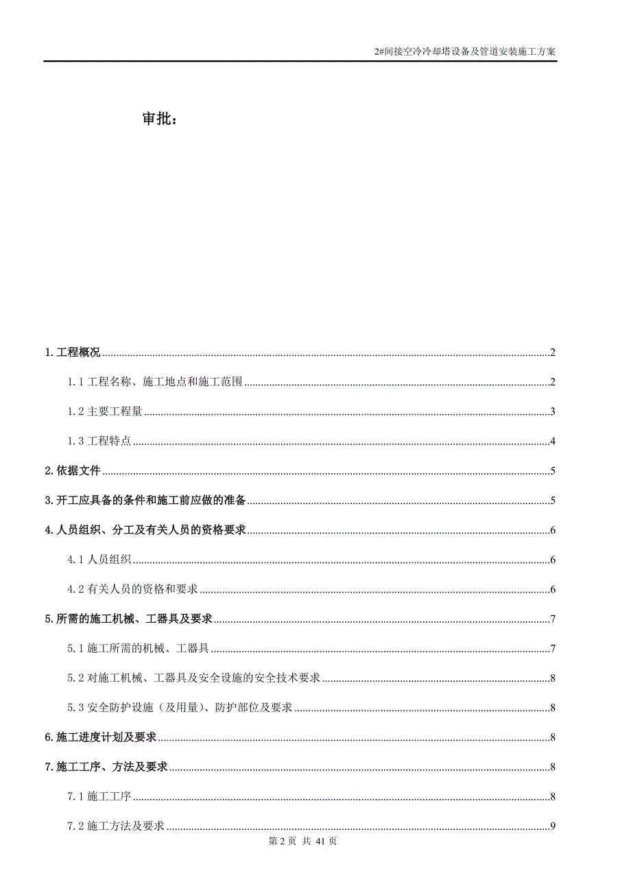 (电力行业)某电力公司间接空冷冷却塔设备及管道安装施工方案精品_第2页